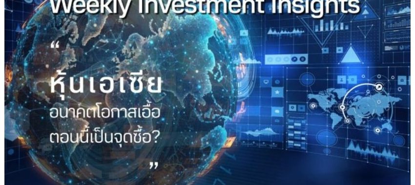 BBLAM Weekly Investment Insights 29 พฤษภาคม – 2 มิถุนายน 2023