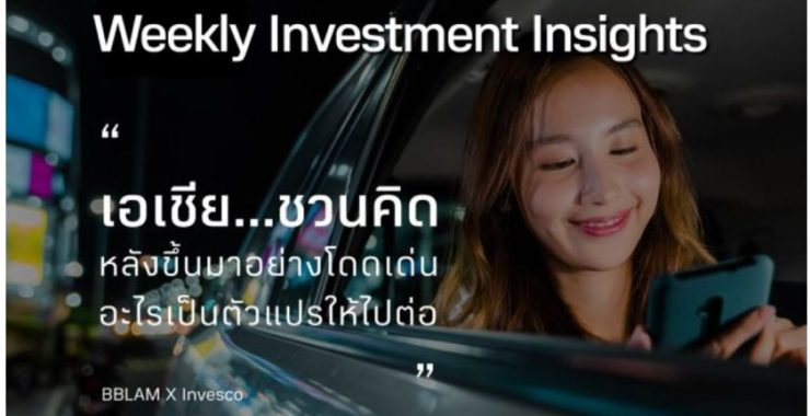BBLAM Weekly Investment Insights 8-12 พฤษภาคม 2023