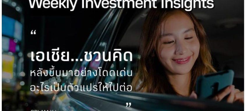 BBLAM Weekly Investment Insights 8-12 พฤษภาคม 2023