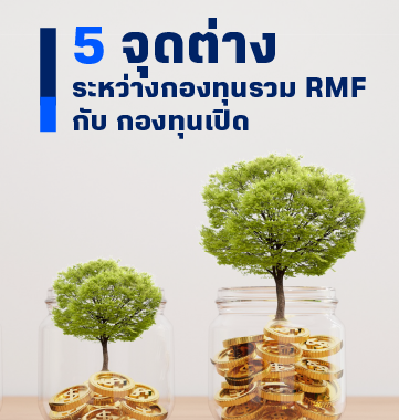 BF Knowledge Tips: 5 จุดต่าง ระหว่างกองทุน RMF กับ กองทุนเปิด