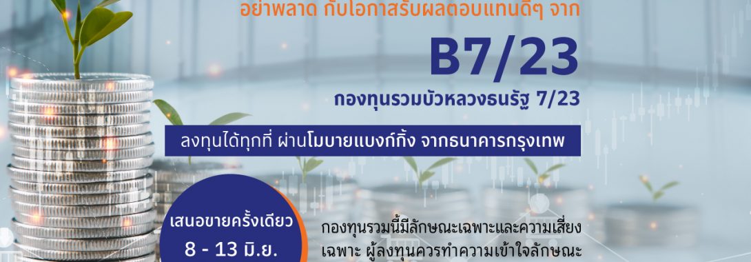 BBLAM เสนอขาย IPO ‘กองทุนรวมบัวหลวงธนรัฐ 7/23’ วันที่ 8-13 มิ.ย.นี้