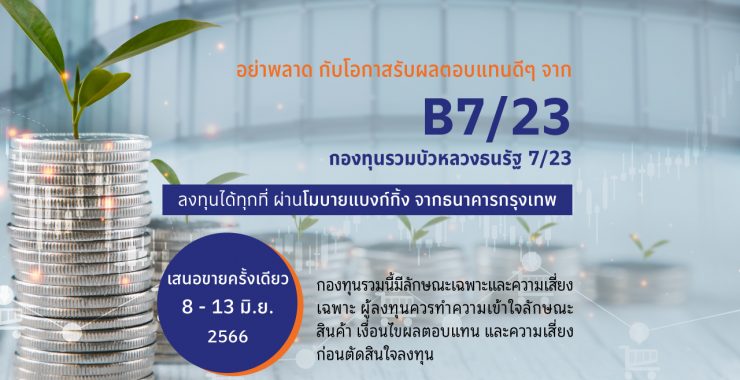 BBLAM เสนอขาย IPO ‘กองทุนรวมบัวหลวงธนรัฐ 7/23’ วันที่ 8-13 มิ.ย.นี้