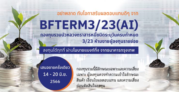 BBLAM เสนอขาย IPO ‘BFTERM 3/23(AI)’ วันที่ 14 – 20 มิ.ย. นี้