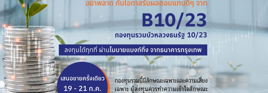 BBLAM เสนอขาย IPO ‘กองทุนรวมบัวหลวงธนรัฐ 10/23’ วันที่ 19-21 ก.ค.นี้