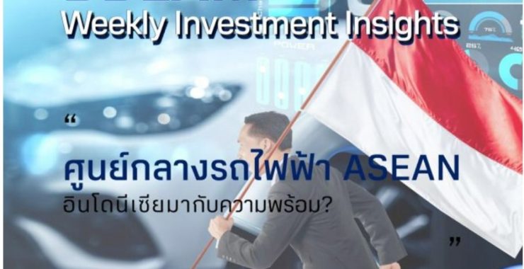 BBLAM Weekly Investment Insights 3 – 7 กรกฎาคม 2023