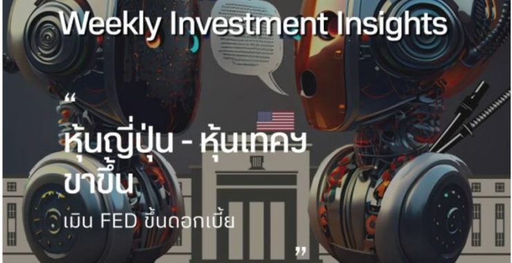 BBLAM Weekly Investment Insights 31 กรกฎาคม – 4 สิงหาคม 2023