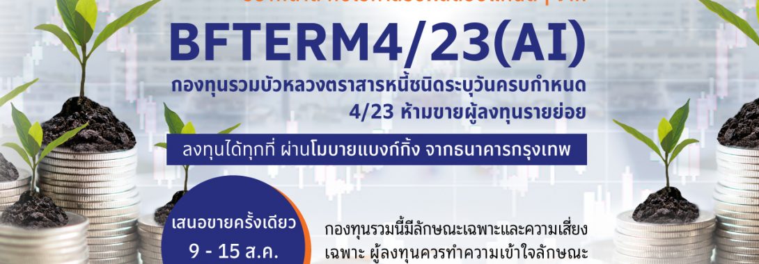 BBLAM เสนอขาย IPO ‘BFTERM 4/23(AI)’ วันที่ 9 – 15 ส.ค. นี้