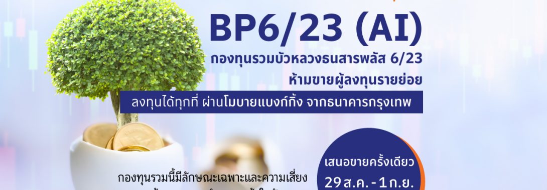 BBLAM เสนอขาย IPO ‘BP6/23 (AI)’ วันที่  29 ส.ค. – 1 ก.ย. นี้