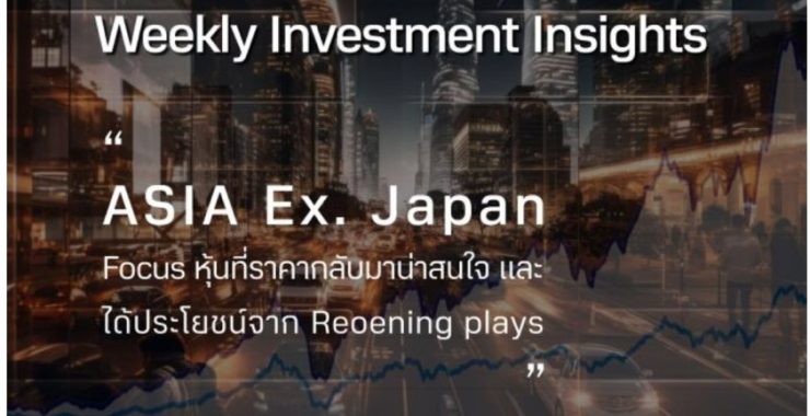BBLAM Weekly Investment Insights 28 สิงหาคม – 1 กันยายน 2023