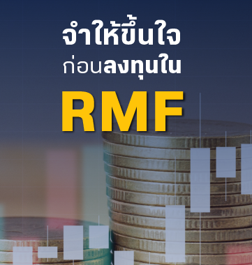 BBLAM Knowledge Tips: จำให้ขึ้นใจ ก่อนลงทุนใน RMF