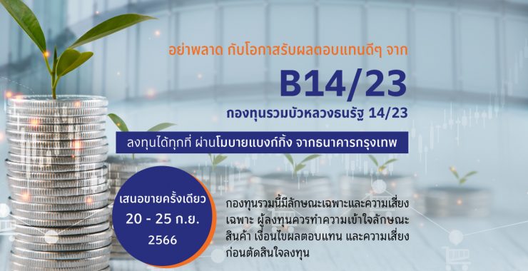 BBLAM เสนอขาย IPO ‘กองทุนรวมบัวหลวงธนรัฐ 14/23’ วันที่ 20-25 ก.ย.นี้