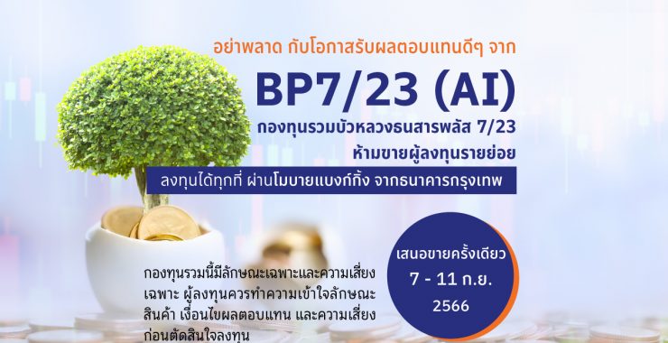 BBLAM เสนอขาย IPO ‘BP7/23 (AI)’ วันที่  7 – 11 ก.ย. นี้
