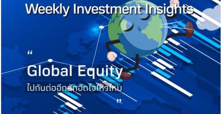 BBLAM Weekly Investment Insights 25-29 กันยายน 2023