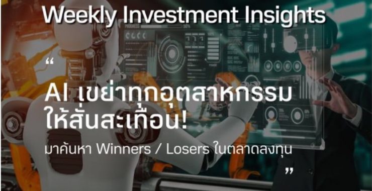 BBLAM Weekly Investment Insights 4-8 กันยายน 2023
