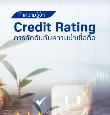 BBLAM Knowledge Tips: รู้จัก Credit Rating ทำไมต้องจัดอันดับความน่าเชื่อถือ