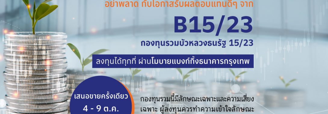 BBLAM เสนอขาย IPO ‘กองทุนรวมบัวหลวงธนรัฐ 15/23’ วันที่ 4-9 ต.ค.นี้