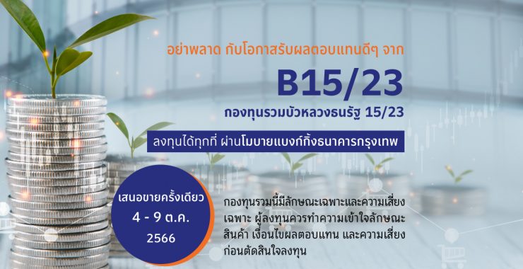 BBLAM เสนอขาย IPO ‘กองทุนรวมบัวหลวงธนรัฐ 15/23’ วันที่ 4-9 ต.ค.นี้