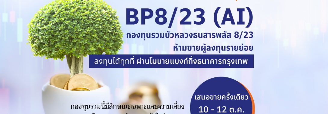 BBLAM เสนอขาย IPO ‘BP8/23 (AI)’ วันที่  10-12 ต.ค. นี้