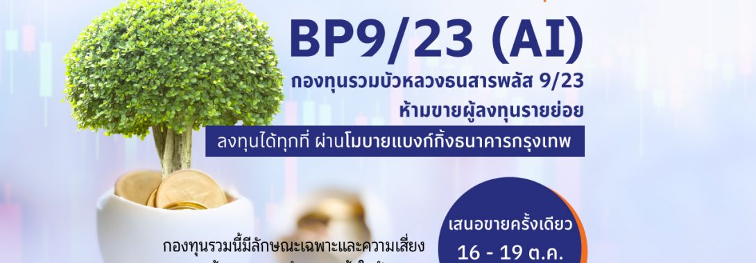 BBLAM เสนอขาย IPO ‘BP9/23 (AI)’ วันที่  16-19 ต.ค. นี้