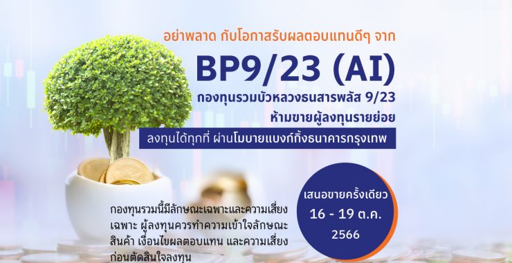 BBLAM เสนอขาย IPO ‘BP9/23 (AI)’ วันที่  16-19 ต.ค. นี้