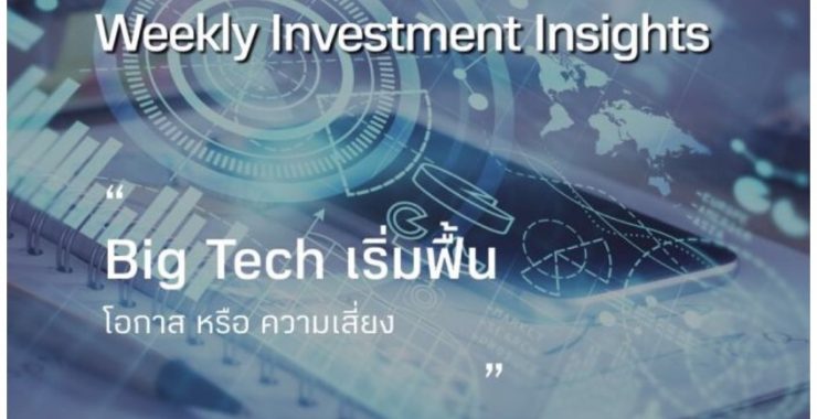 BBLAM Weekly Investment Insights 23-27 ตุลาคม 2023