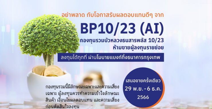 BBLAM เสนอขาย IPO ‘BP10/23 (AI)’ วันที่ 29 พ.ย. – 6 ธ.ค. นี้