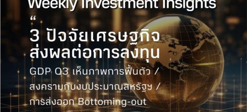 BBLAM Weekly Investment Insights 6-10 พฤศจิกายน 2023