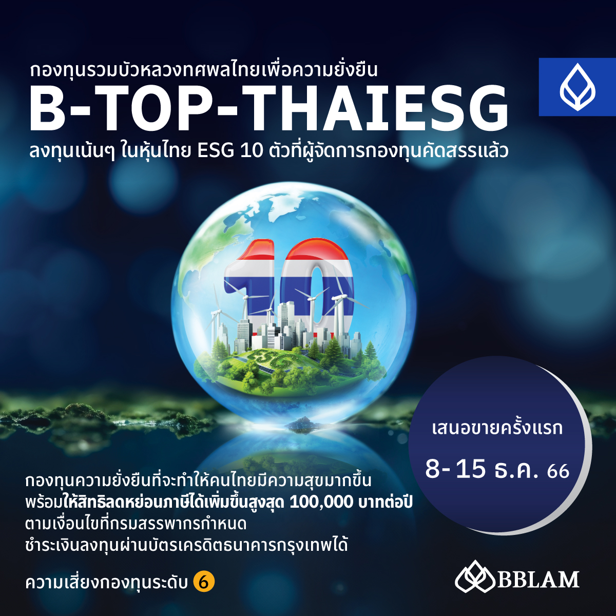 BBLAM พร้อมเสนอขายกองทุน B-TOP-THAIESG 8-15 ธ.ค. นี้ - BUALUANG FUND