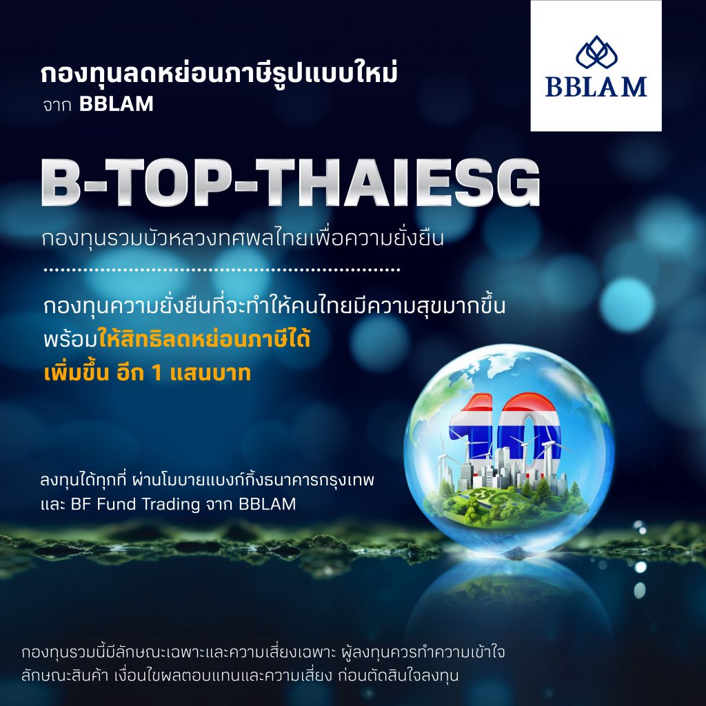 BBLAM เดินหน้าต่อ เปิดขาย B-TOP-THAIESG ผ่านช่องทางอิเล็กทรอนิกส์ วัน ...