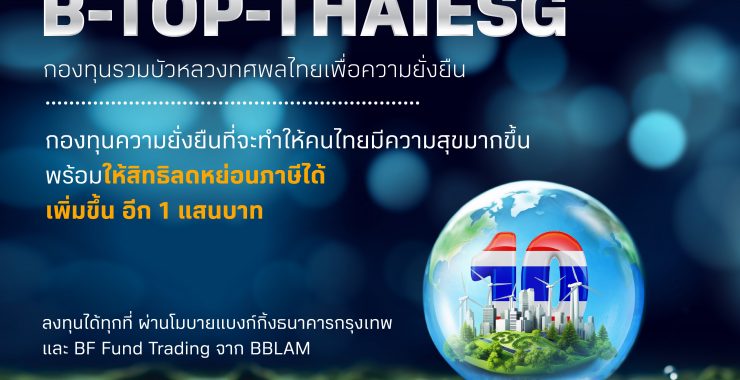 BBLAM เดินหน้าต่อ เปิดขาย B-TOP-THAIESG ผ่านช่องทางอิเล็กทรอนิกส์ วันที่ 20 ธันวาคมนี้
