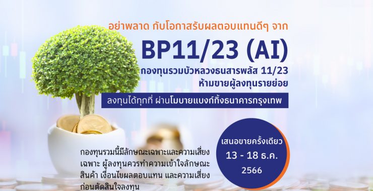 BBLAM เสนอขาย IPO ‘BP11/23 (AI)’ วันที่ 13-18 ธ.ค. นี้