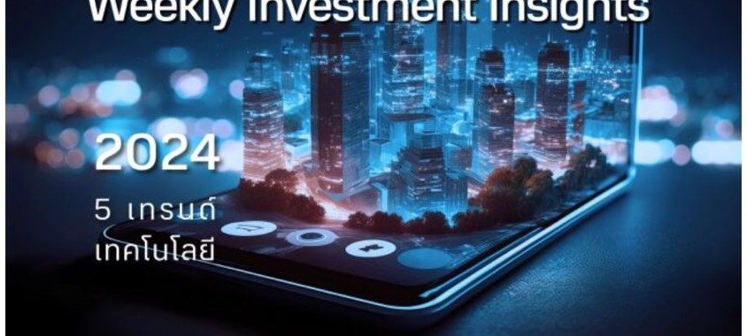 BBLAM Weekly Investment Insights 18-22 ธันวาคม 2023