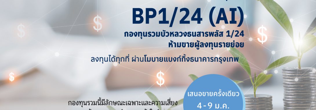 BBLAM เสนอขาย IPO ‘BP1/24(AI)’ วันที่ 4-9 ม.ค. 2567
