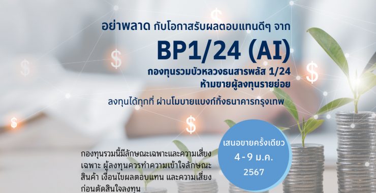 BBLAM เสนอขาย IPO ‘BP1/24(AI)’ วันที่ 4-9 ม.ค. 2567