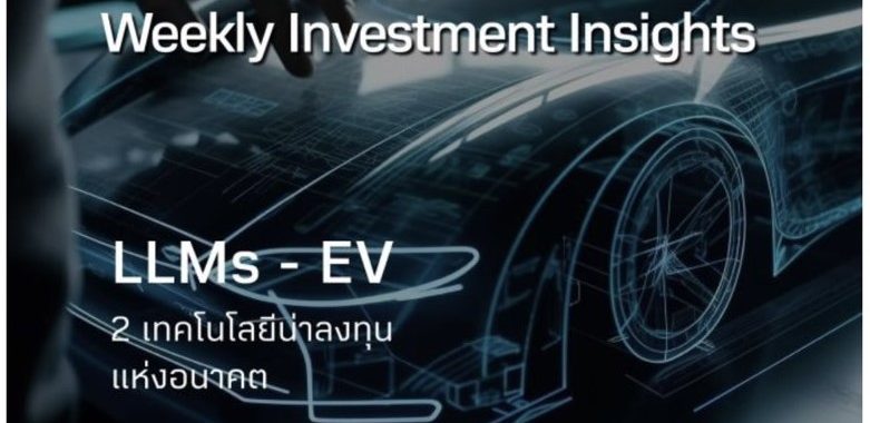 BBLAM Weekly Investment Insights 29 มกราคม – 2 กุมภาพันธ์ 2024