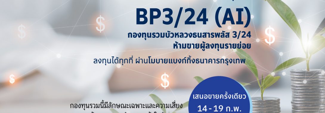 BBLAM เสนอขาย IPO ‘BP3/24(AI)’ วันที่ 14-19 ก.พ. 2567