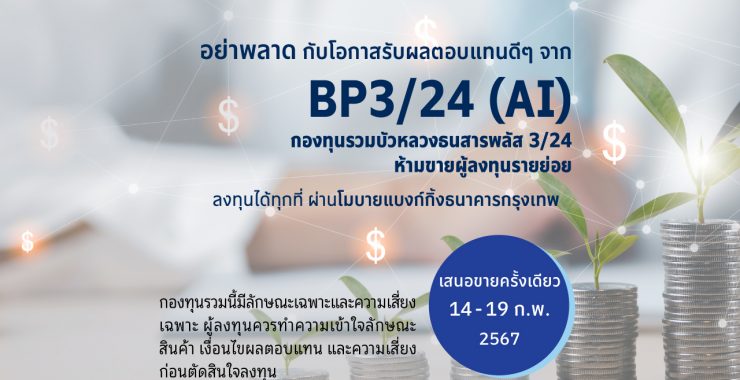 BBLAM เสนอขาย IPO ‘BP3/24(AI)’ วันที่ 14-19 ก.พ. 2567