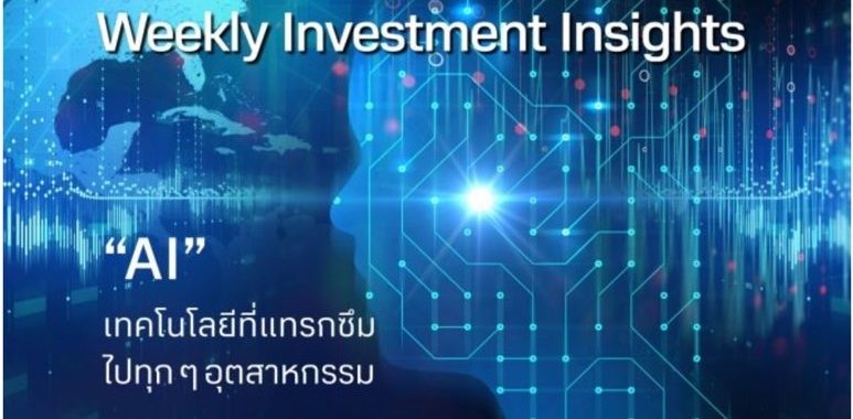 BBLAM Weekly Investment Insights 26 กุมภาพันธ์ – 1 มีนาคม 2024