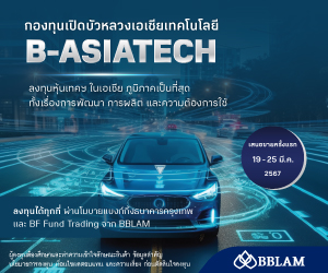 BBLAM เสนอขาย ‘บัวหลวงเอเชียเทคโนโลยี’ (B-ASIATECH) IPO 19-25 มี.ค.นี้