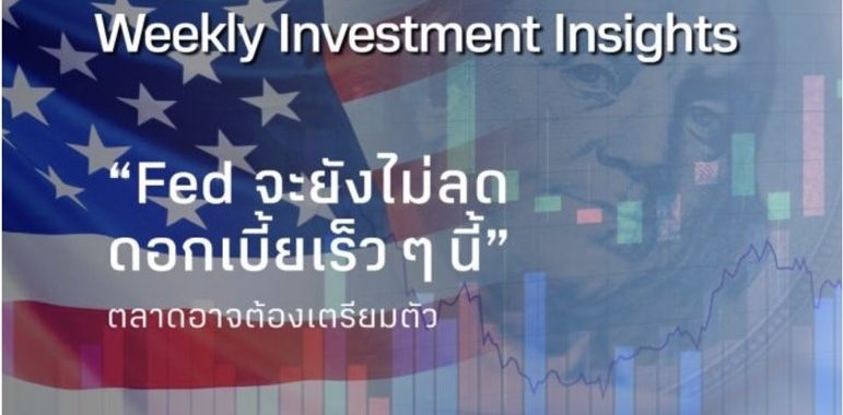 BBLAM Weekly Investment Insights 11–15 มีนาคม 2024