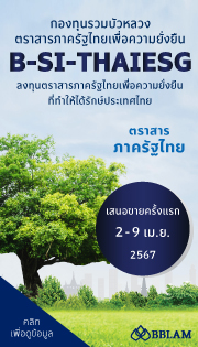 BBLAM เสนอขายกองทุน ‘THAIESG’ กองทุนรวมไทยเพื่อความยั่งยืน  อีกหนึ่งทางเลือกของการลงทุนระยะยาว