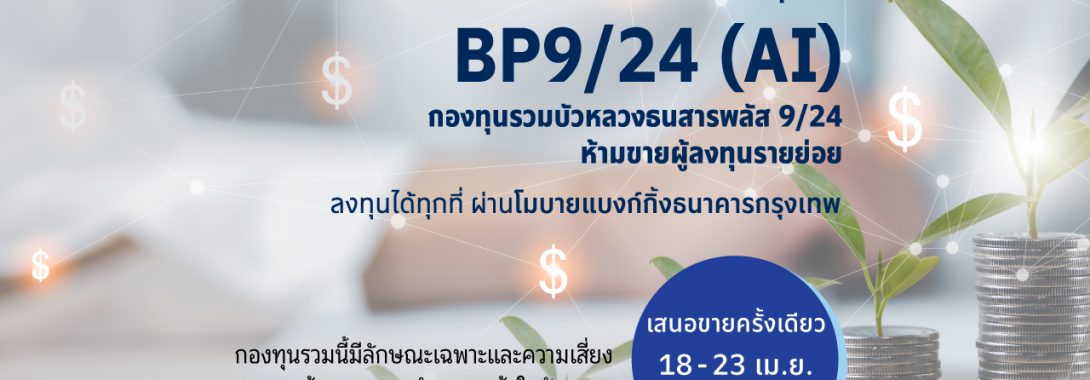 BBLAM เสนอขาย IPO ‘BP9/24(AI)’ วันที่ 18-23 เม.ย. 2567