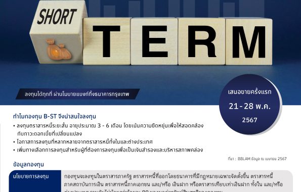 ‘B-ST’ ใหม่ จาก BBLAM IPO 21-28 พฤษภาคมนี้