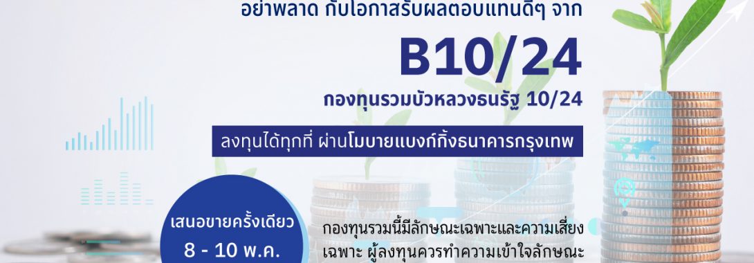 BBLAM เสนอขาย IPO ‘กองทุนรวมบัวหลวงธนรัฐ 10/24’ วันที่ 8-10 พ.ค. 2567  