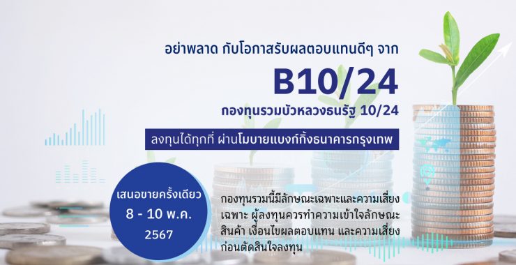 BBLAM เสนอขาย IPO ‘กองทุนรวมบัวหลวงธนรัฐ 10/24’ วันที่ 8-10 พ.ค. 2567  