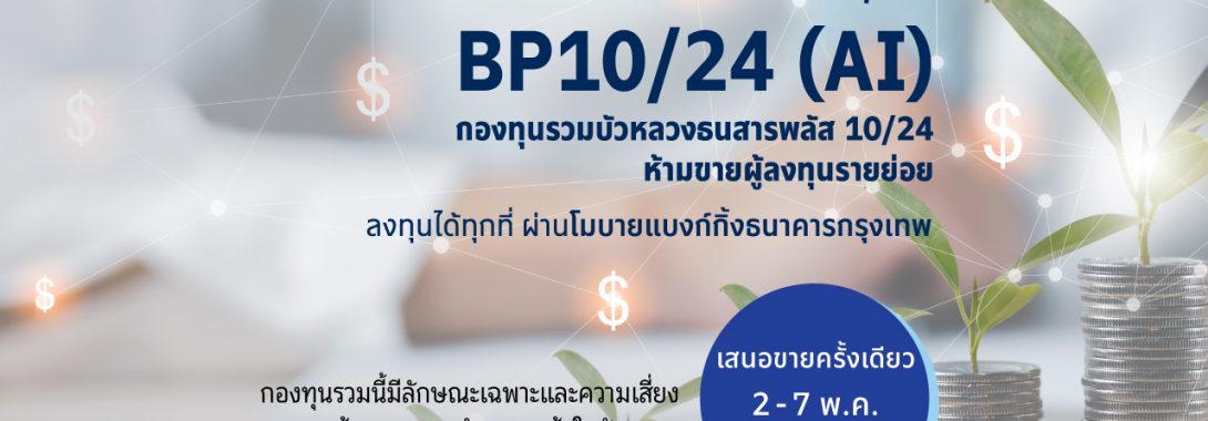 BBLAM เสนอขาย IPO ‘BP10/24(AI)’ วันที่ 2-7 พ.ค. 2567