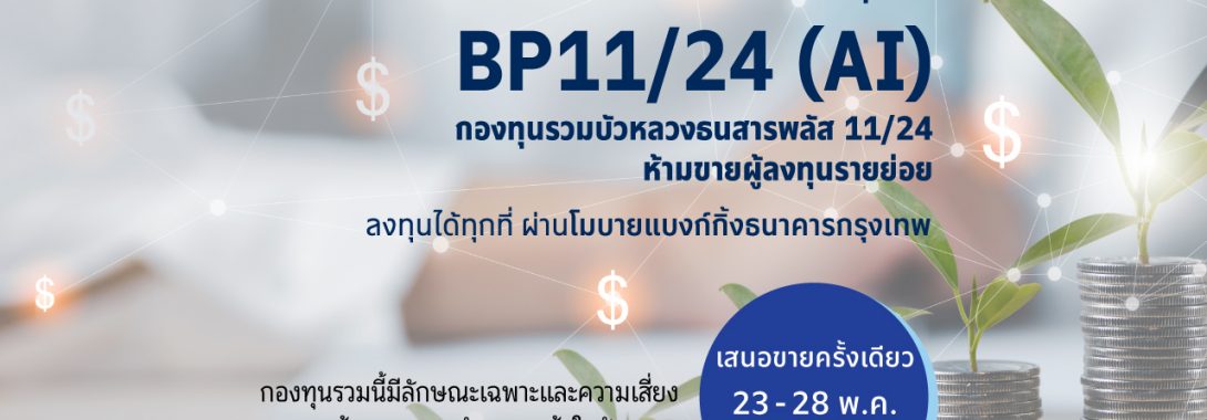 BBLAM เสนอขาย IPO ‘BP11/24(AI)’ วันที่ 23-28 พ.ค. 2567