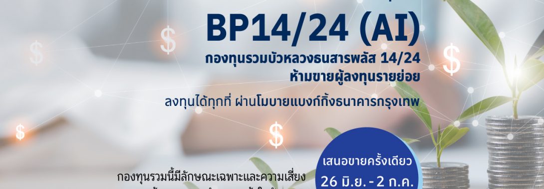 BBLAM เสนอขาย IPO ‘BP14/24(AI)’ วันที่ 26 มิ.ย. – 2 ก.ค. 2567