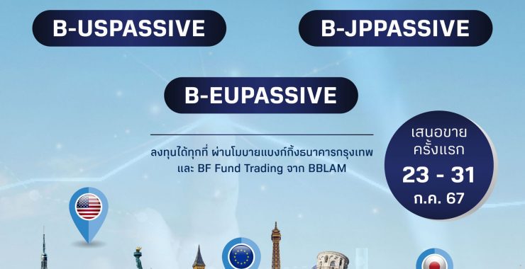 BBLAM ส่ง 3 กองทุน Passive Fund ใหม่