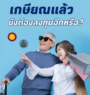 BF Knowledge Tips: เกษียณแล้วยังต้องลงทุนอีกหรือ?